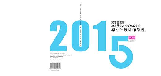 2015届美术系优秀毕业作品画册